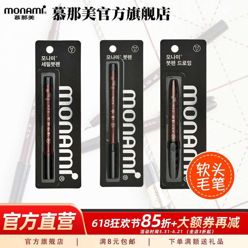 慕那美旗舰店 韩国monami 软头书法毛笔签字笔秀丽笔绘画手绘勾线大中小楷学生用练字贴临摹抄经笔BRUSH PEN