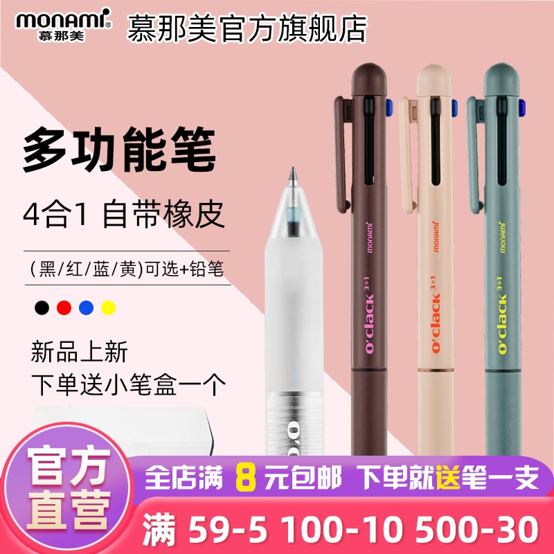 新品慕那美Monami韩国进口圆珠笔多功能笔按压式油性四合一黑红蓝按压中性笔加自动铅笔0.5笔芯慕娜美圆珠笔