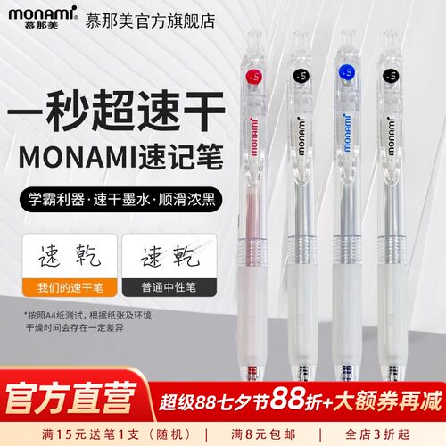 Monami按动中性笔0.5黑蓝红速干