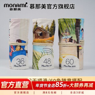 幕那美旗舰店MonamiP3000新款布袋装笔帘手账中性勾线笔小学生慕娜美水彩笔套装纤维笔马克笔硬头涂鸦彩笔