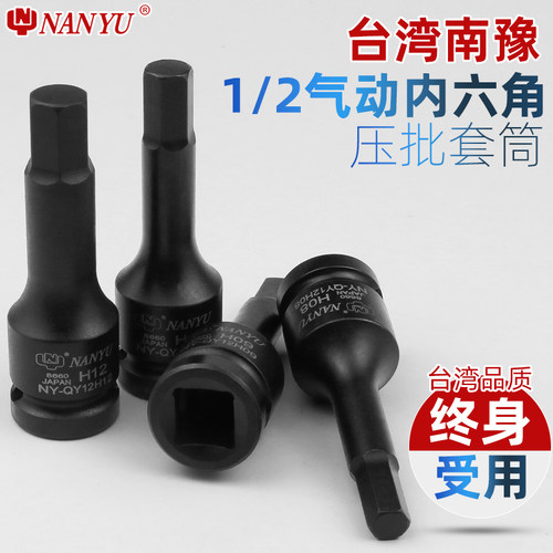 台湾南豫内六角扳手套筒加长风炮