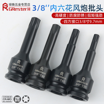 3/8黑色加硬旋具套筒内六花压批