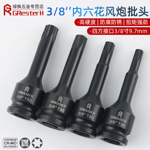 3/8黑色加硬旋具套筒内六花压批