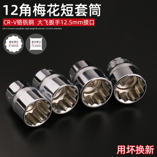 1/2汽修大飞内12角梅花套筒套装扳手花套头花型头19-24-27-32mm30 - 封面