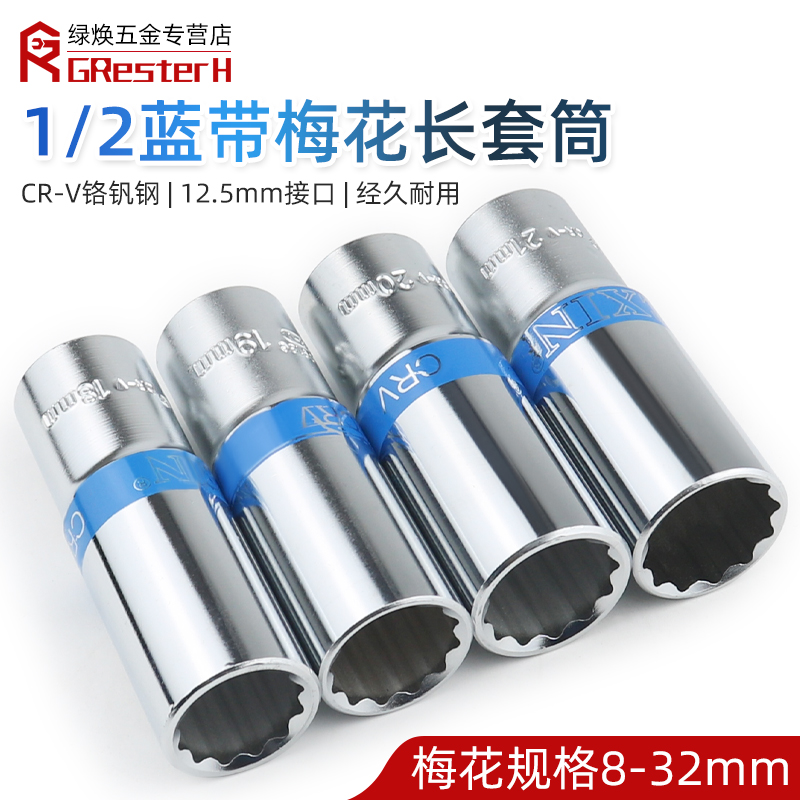梅花套筒头加长大飞长套筒1/2梅花12角套筒花键花型8 14 19 32mm