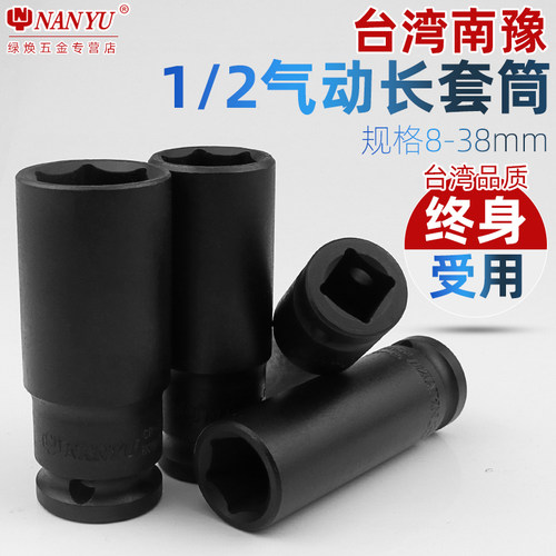 台湾南豫1/2小风炮8mm大飞套筒