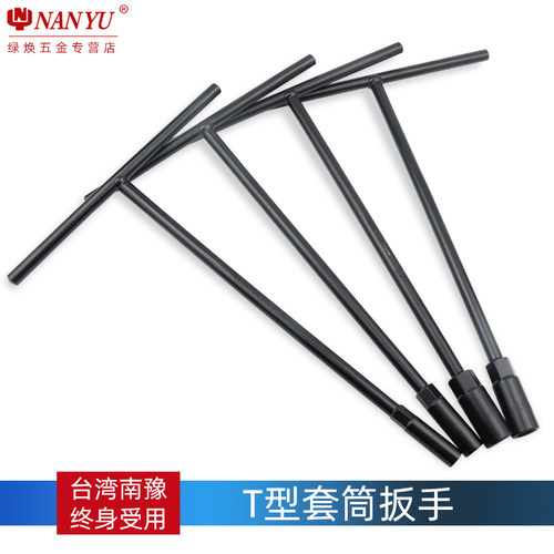台湾南豫t型丁字加长套筒扳手