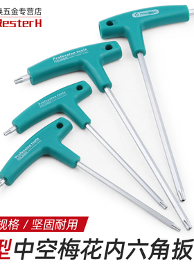 工业级t型米字六角 带手柄t25螺丝刀内六花星形t20梅花内六角扳手