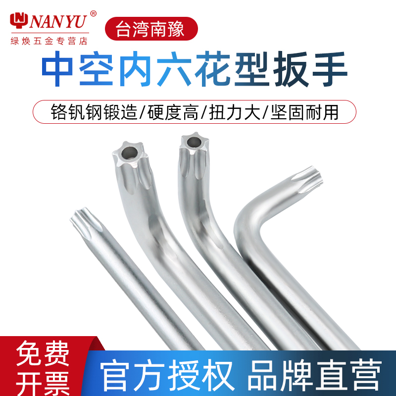 台湾南豫工具t30花型内六角扳手