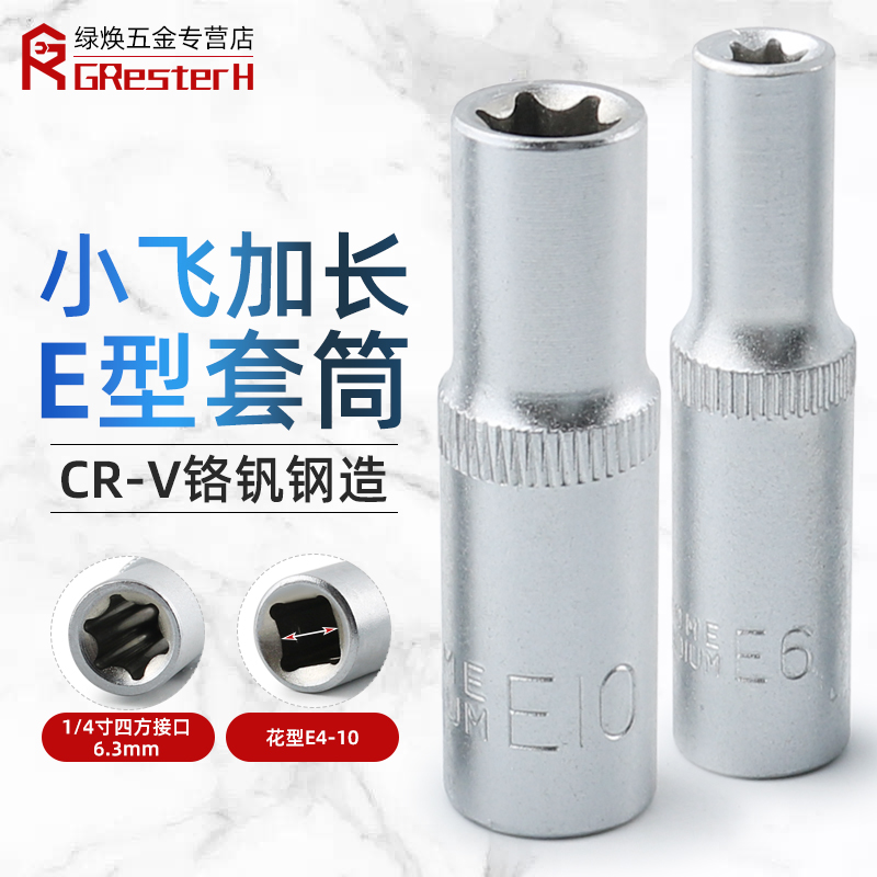 1/4加长E型套筒花型套头套装