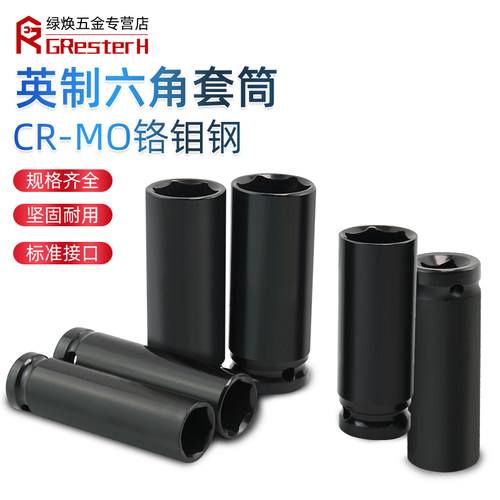 1/2气动加长英制六角套筒