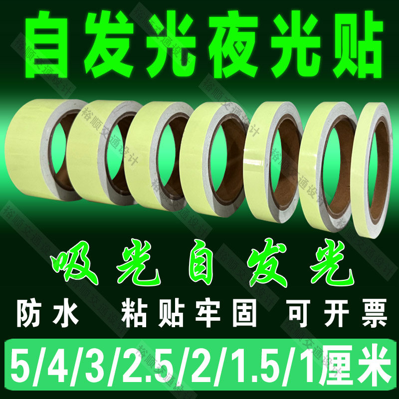 夜光贴永久发光胶带贴条夜间警示防撞贴舞台楼梯间室内开关骑行贴