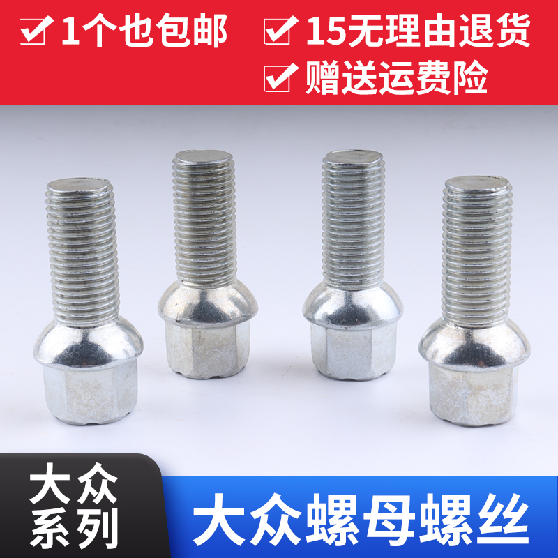 大众宝来途观轮胎轮毂螺丝
