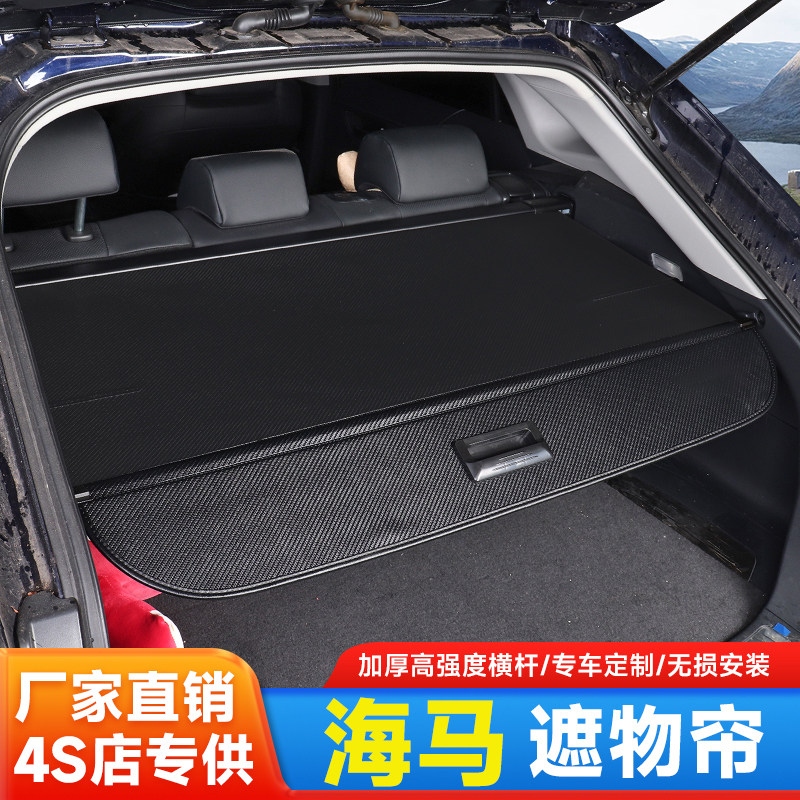 海马骑士后备箱隔物板置物伸缩帘