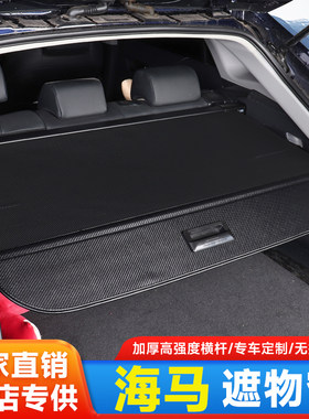 海马骑士后备箱隔物板置物伸缩帘