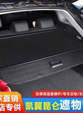 专用凯翼昆仑iHD遮物帘后备箱隔物板收纳配件改装车内饰用品大全