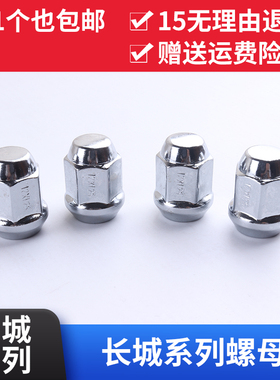 长城腾翼C20 C30 C50 V80风骏5 M2 M4汽车轮胎螺丝母轮毂螺帽杆