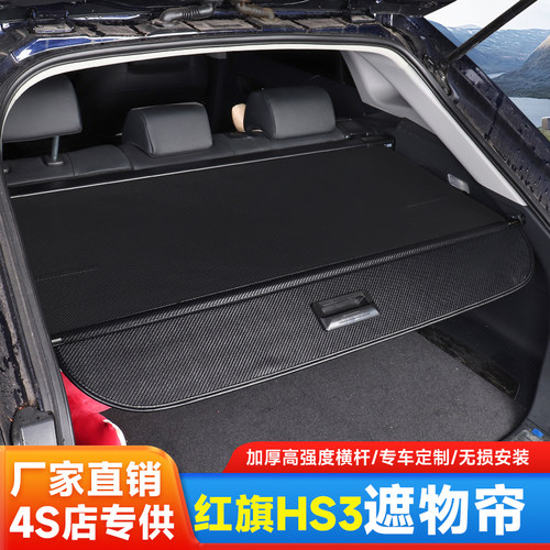 2025款红旗HS3PHEV遮物帘后备箱隔板收纳配件改装车内饰用品大全