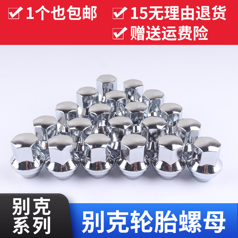 别克科鲁兹君威君越英朗阅朗沃兰多迈锐宝GL8车轮胎螺丝帽螺帽杆,汽车零部件/养护/美容/维保,轮胎螺丝帽,淘宝优惠券,粉丝福利购,淘宝优惠卷