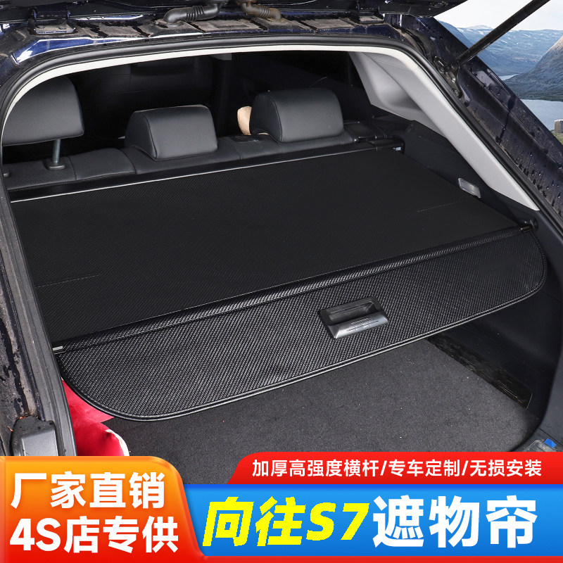 传祺向往S7后备箱隔板置物内饰