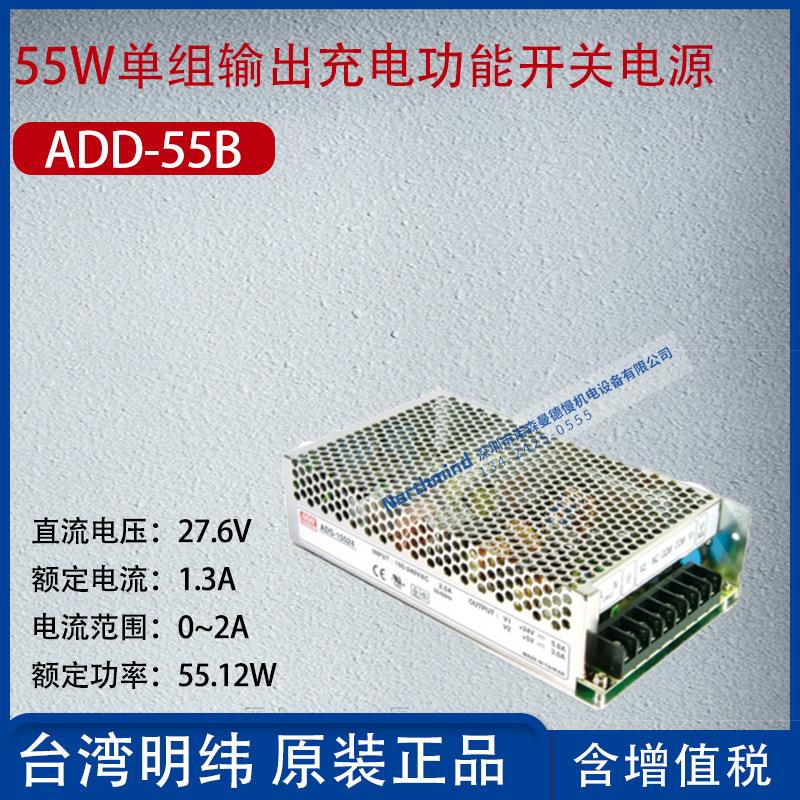 ADD-55B台湾明纬55W双组输出充电功能开关电源1.3A功率55.12W