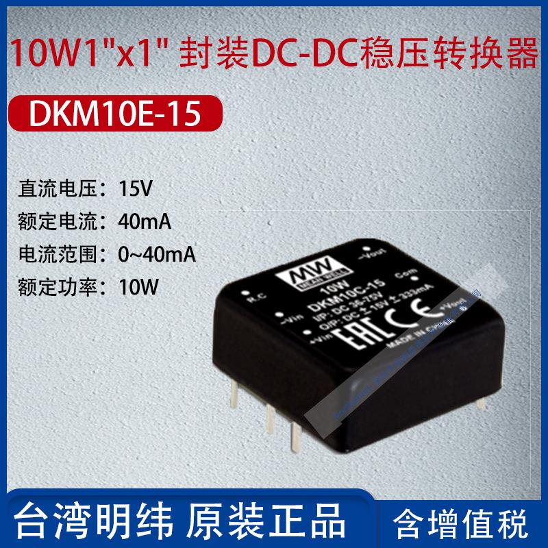 DKM10E-15台湾明纬10W1