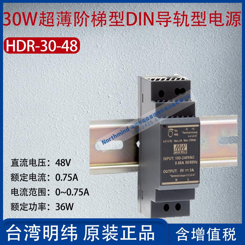 HDR-30-48台湾明纬30W超薄阶梯型DIN导轨型电源0.75A功率36W