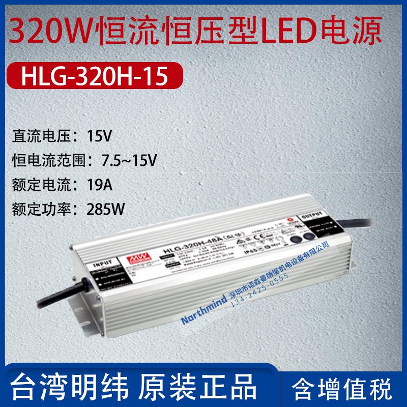 HLG-320H-15台湾明纬320W恒流恒压型LED电源19A功率285W