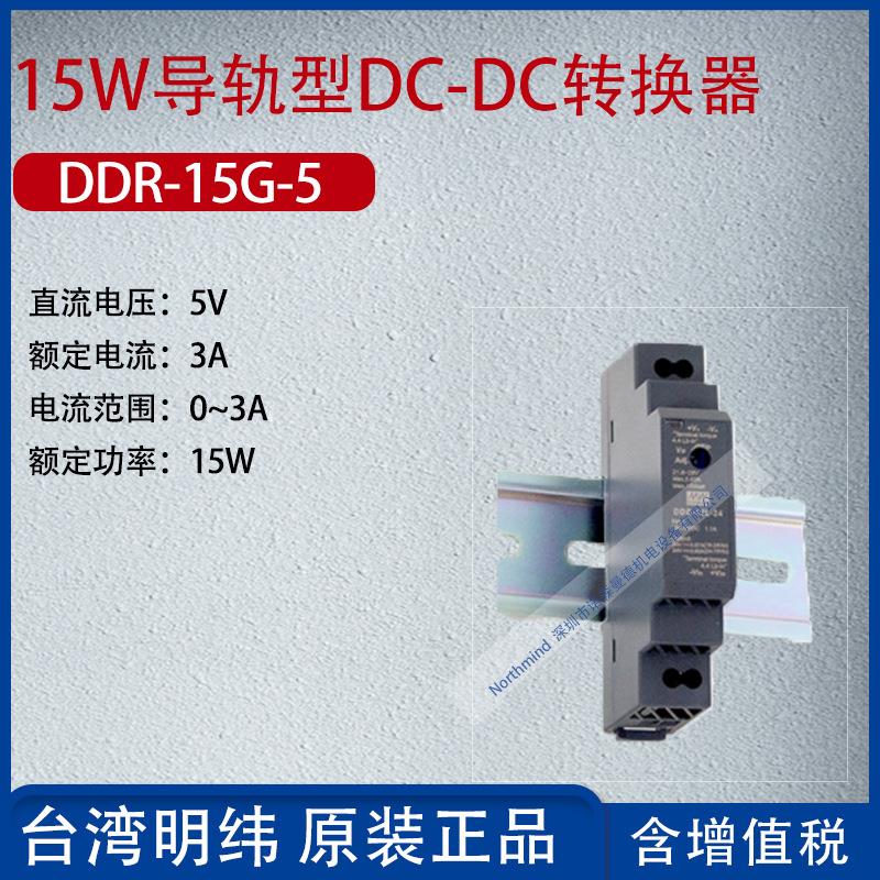 DDR-15G-5台湾明纬15W导轨型DC-DC转换器电流3A功率15W