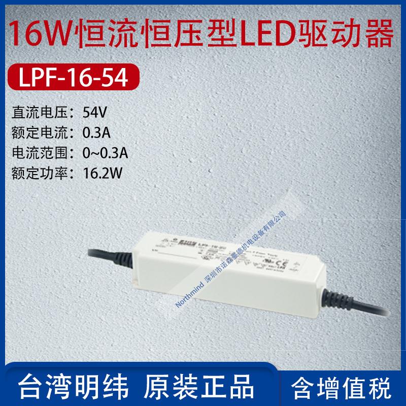 LPF-16-54台湾明纬16W恒流恒压型LED驱动器电流0.3A功率16.2W