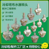 冷却塔布水器转头冷却水塔喷淋分水器旋转头四孔六孔喷头配件直销