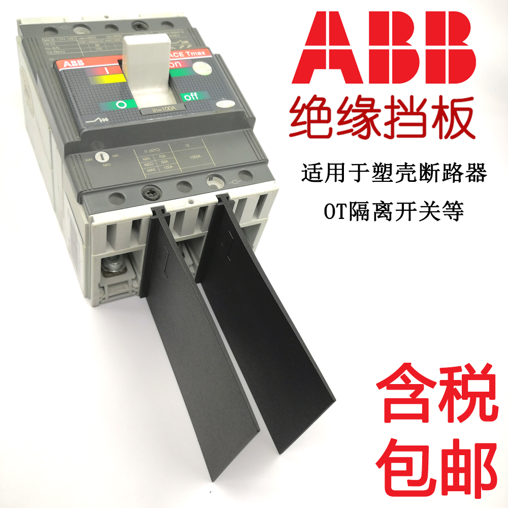 ABB绝缘挡板断路器相间隔板隔弧板T1NXT2NA1A2A3OT隔离开关空开片-封面