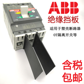 ABB绝缘挡板断路器相间隔板隔弧板T1NXT2NA1A2A3OT隔离开关空开片