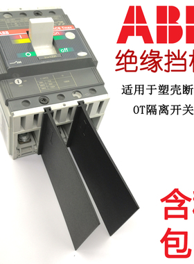 ABB绝缘挡板断路器相间隔板隔弧板T1NXT2NA1A2A3OT隔离开关空开片