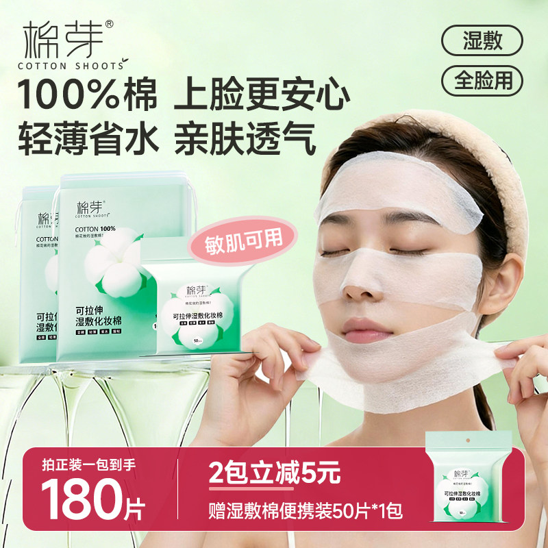 棉芽纯棉湿敷棉片敷脸专用可拉伸化妆棉片卸妆轻薄省水湿敷专用巾