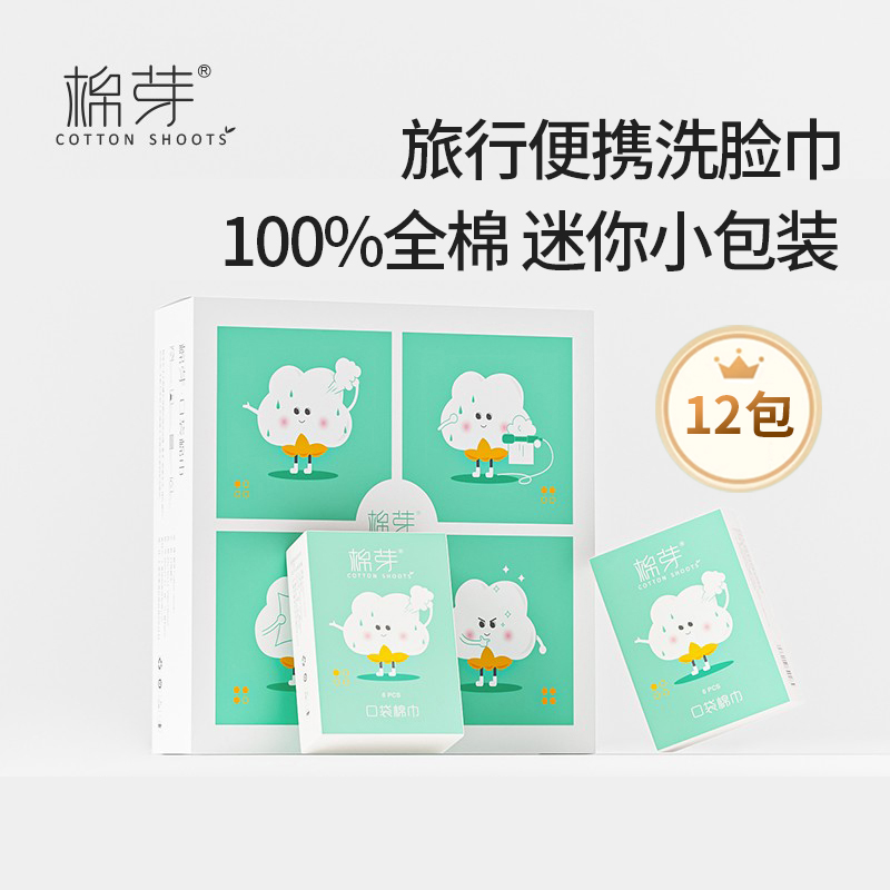 棉芽洗脸巾小包便携72抽