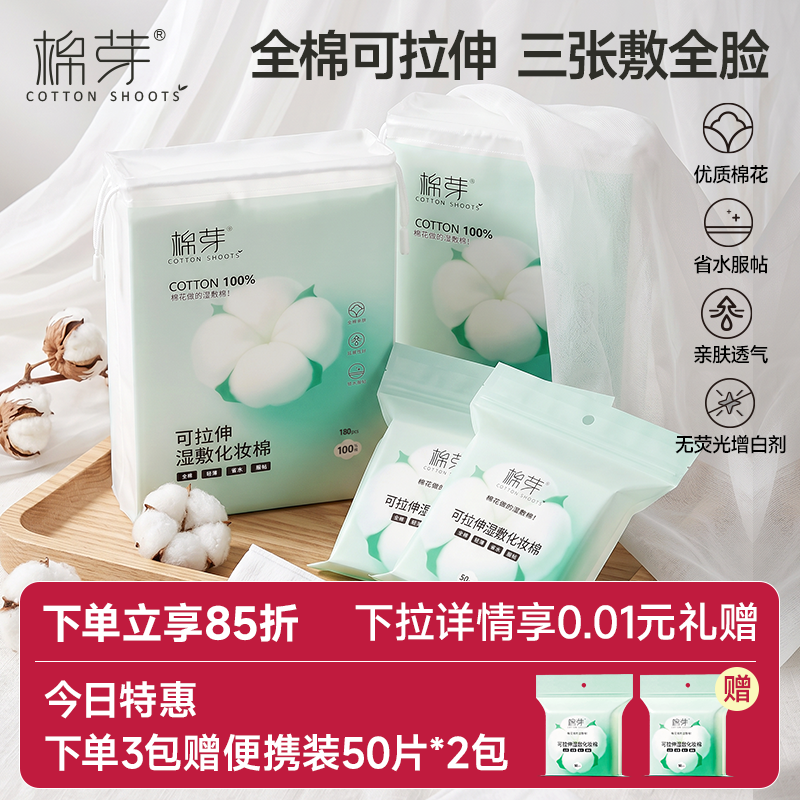 棉芽纯棉湿敷棉片敷脸专用可拉伸化妆棉片卸妆轻薄省水湿敷专用巾