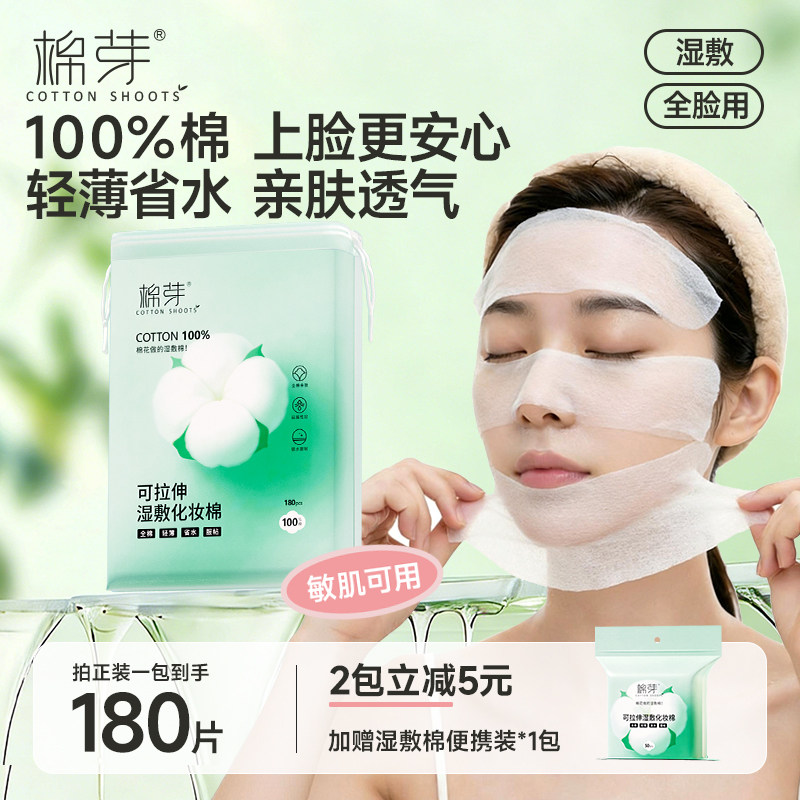 棉芽纯棉湿敷棉片敷脸专用可拉伸化妆棉片卸妆轻薄省水湿敷专用巾