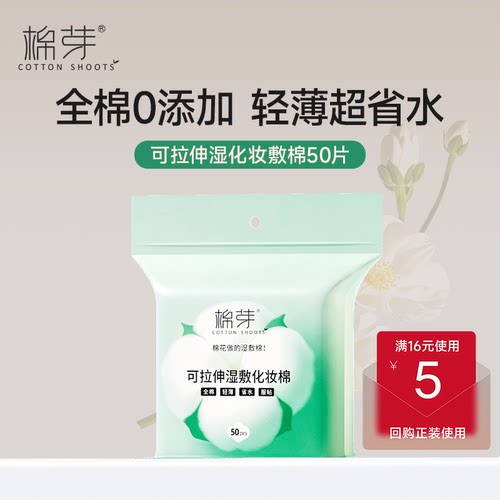棉芽纯棉湿敷棉片50片
