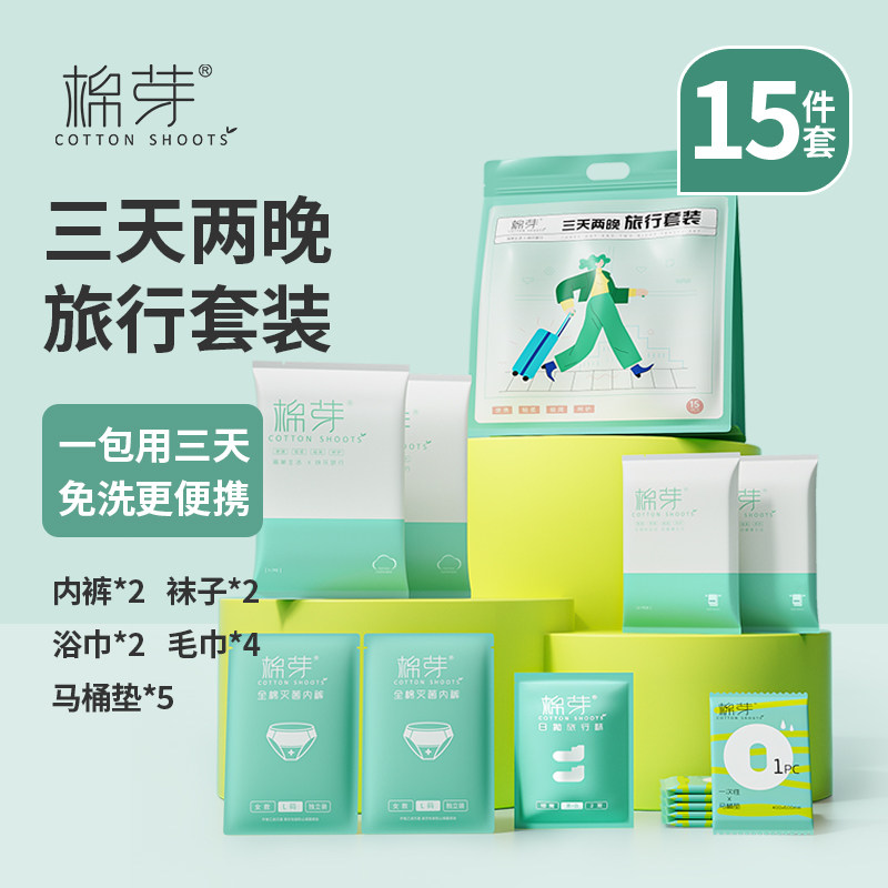 【好物体验专享】棉芽旅行套装一次性浴巾毛巾女士内裤纯棉无菌