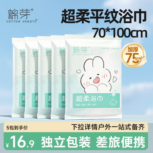 棉芽一次性浴巾加大加厚超柔便携旅行旅游必备用品15包