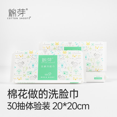 棉芽全棉洗脸巾便携装30抽*3包