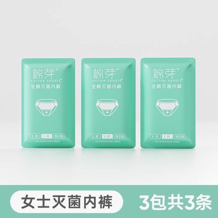 【U先试用】棉芽一次性内裤7A抗菌孕期生理期旅行出差独立便携装