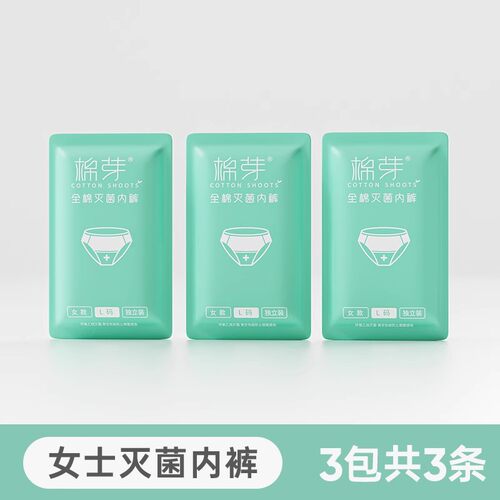 【U先试用】棉芽一次性内裤7A抗菌孕期生理期旅行出差独立便携装