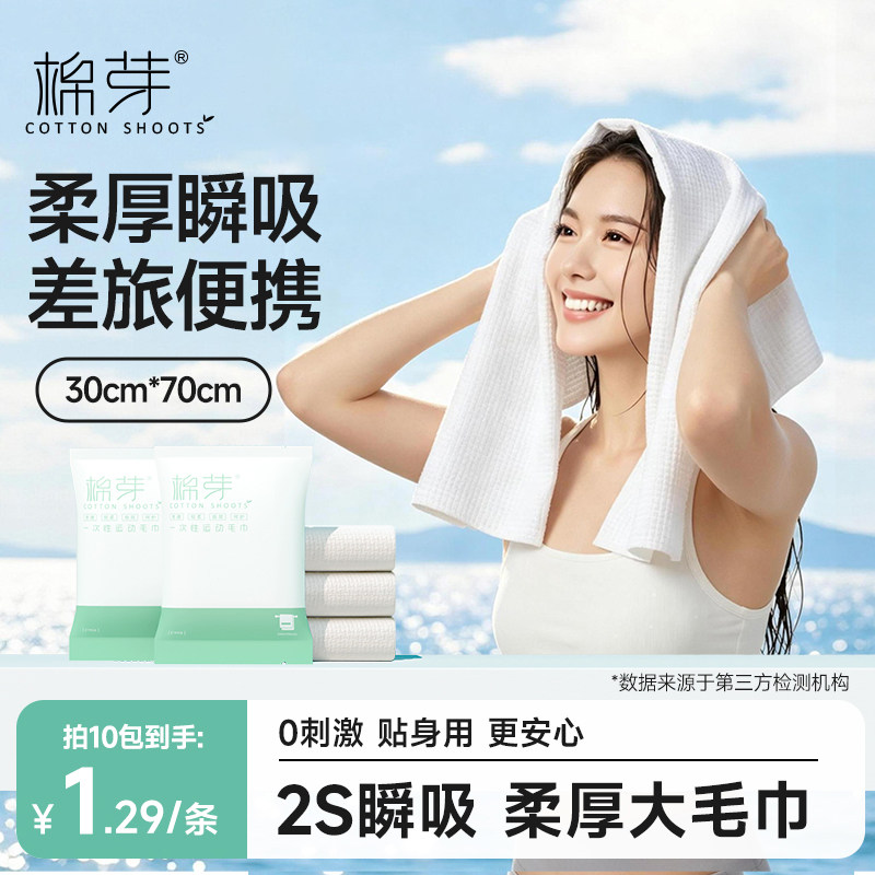 棉芽10条一次性毛巾加厚加大浴巾旅行单独包装洁面洗脸巾