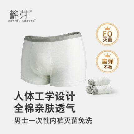 棉芽一次性内裤男士纯棉无菌旅行平角短裤免洗日抛三角大码底裤
