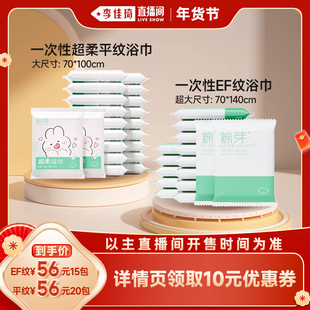 【李佳琦直播间年货抢先购】棉芽一次性EF纹浴巾15条/平纹20条
