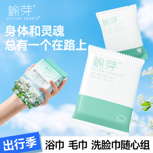 【U先试用】棉芽一次性毛巾4条加厚加大浴巾旅行单独包装洁面巾