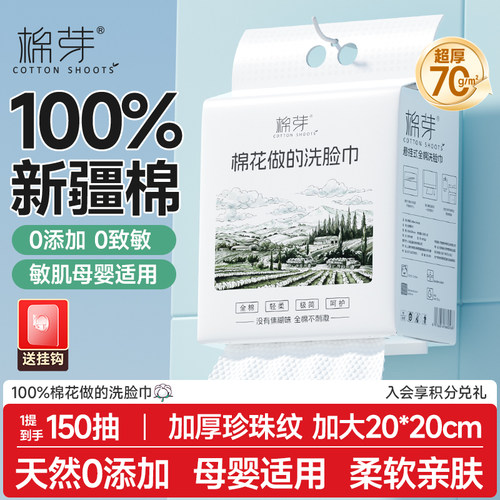 棉芽全棉洗脸巾壁挂式150抽加厚