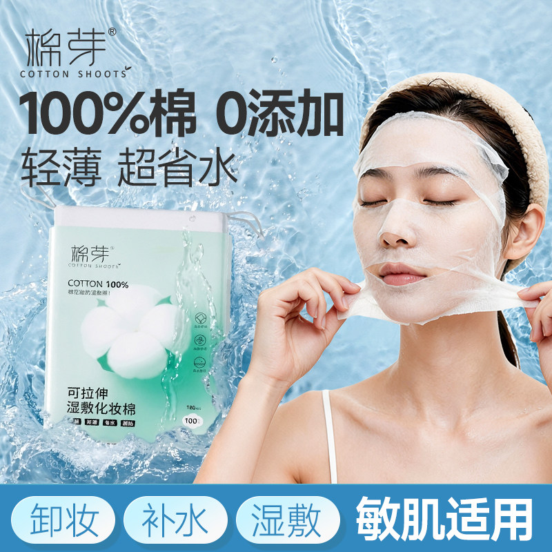 棉芽纯棉湿敷棉片敷脸专用可拉伸化妆棉片卸妆轻薄省水湿敷专用巾